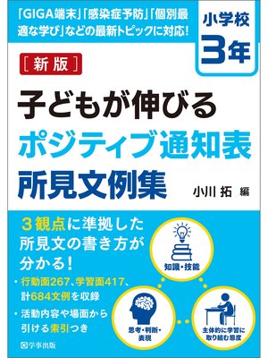 cover image of 新版　子どもが伸びるポジティブ通知表所見文例集　小学校３年